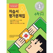 초등학교 수학 3-2 자습서&평가문제집 (2023년) : 아이스크림 교과서에는 아이스크림 자습서, 아이스크림미디어