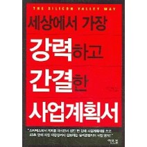 세상에서 가장 강력하고 간결한 사업계획서, 이코북, 엘턴 셔윈 저/지소철 편역