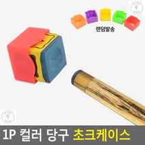 쵸크case 쵸크케이스 초크 손묻음방지 분리쉬운케이스 당구초크 초크케이스