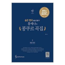 홍예나의 콩쿠르 곡집 2 : 피아노가 재밌어지는 최신곡 편 / 삼호뮤직책 도서 서적 | SPEED배송 | 안전포장 | 사은품 | (전1권)