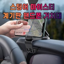 태블릿거치대 차량용핸드폰거치대 차갈량 스팅어 마이스터 핸드폰 (올핀)_1972EA, 본상품선택