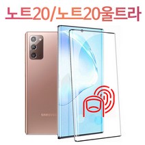 스톤스틸 갤럭시노트20 노트20 울트라 지문인식 강화유리 풀커버 방탄 액정보호 필름
