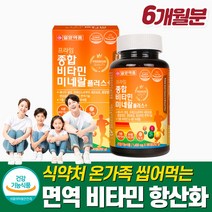 씹어먹는 종합비타민 포패밀리 가족비타민cd 성인 어른 온가족종합영양제 추어블 대용량 면역 칼슘 피로회복 츄잉 남자 여자 초등학생 중학생 고등학생 맛있는 1위 포 우먼 포맨 키즈, 180정 x 1병