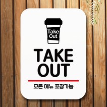 뭉키데코 표지판 안내판 팻말 푯말 실내 미니간판 제작 출력_Q2_043_TAKE OUT, 화이트