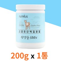 뉴트리어스 프리미엄 원유 저지방 산양유 단백질 1통 네델란드 퀠리고트 해썹 인증 아미노산스코어 필수아미노산 류신 MBP 운동 헬스 전 후 근육 근력 부스터 쉐이크 보충제