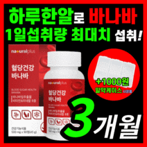 [프리미엄] 혈당 조절 도움 바나바잎추출물 바나바잎 영양제 ldl 콜레스테롤 혈행 당수치 상승 조절 도움 케어 홈쇼핑 혈액순환 보조제 추천 식약처 인증 라풀굿 알 약 케이스, 90정, 1개