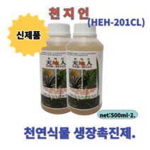 천지인 HEH-201CL 500ml-2 천연식물 생장촉진제 풍부한 미량요소 칼슘제 개화기연장 당도향상 빠른착색 병충해예방 다수확 신선도유지연장 발근촉진 인체무해 무농약재배실현가능, 500ml, 2개