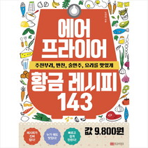 황금부엉이 에어프라이어 황금 레시피 143 + 원목트레이 증정, 노선미