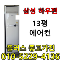 중고13평에어컨 중고하우젠 삼성하우젠 에어컨