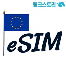 유럽 eSIM 33개국 정액제 3GB 12일