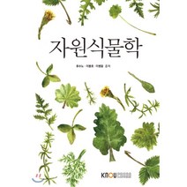 자원식물학, 한국방송통신대학교출판문화원