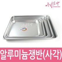 양은쟁반 원형쟁반 업소용 식당용 트레이 오봉, 원형(중왕대)
