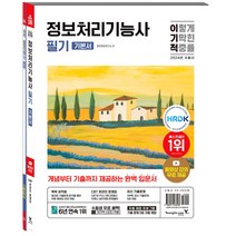 2024 이기적 정보처리기능사 필기 기본서+기출공략집 교재 책