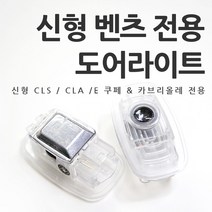 [당일발송] BENZ 벤츠 신형 CLA CLS E쿠페 E카브리올레 도어라이트 도어LED 도어램프 간편장착, 05.E타입-월계수