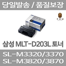 연아 삼성 MLT-D203L 토너 팩스 프린팅 SL-M3870FW 삼성전자 가정용 프린터기 흑백, 1개입, MLT-D203L 호환 대용량 5000매 표준대비 2배 관공서 납품용 공장직송 당일 발송