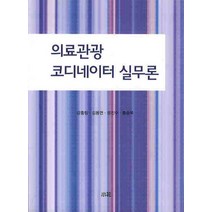 의료관광 코디네이터 실무론, 소화, 강흥림,김용연,정진수,홍승욱 공저