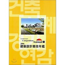 2006 건축설계경기연감 5, 건축세계사(ARCHIWORLD), 편집부