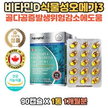 식물성 오매가 오메가 비타민D 캐나다 직수입 영양제 EPA DHA 혈중중성지질개선 도움 보조제 보충제 영양제 아빠 직장인 남편 학생 온가족 주부 수험생 고시생 식물성 오메가3 오매가 쓰리 혈행개선 도움 20대 30대 40대 50대