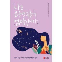 나는 은둔형외톨이 엄마입니다:고통의 시간에 다시 따스한 햇빛이 들다, 한국은둔형외톨이부모협회 저, 수류화개