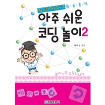 아주 쉬운 코딩 놀이 2:언플러그드 활동중심, 청송문화사