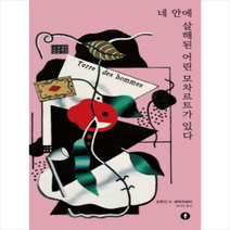 네 안에 살해된 어린 모차르트가 있다 + 미니수첩 제공, 앙투앙 드 생텍쥐페리
