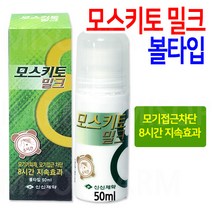 모스키토 밀크(볼타입)-5개/모기기피퇴치약캠핑벌초, 5개