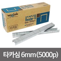 pdg# 화신 R-13 타카심 6mm ( 5000pcs ) 건타카심 타카핀 ㄷ형 타카침 건타카핀, !@상품선택@-