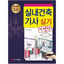 실내건축기사 실기(작업형), 성안당