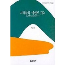 지역문화 PR(부산국제영화제), 집문당, 박종민 저