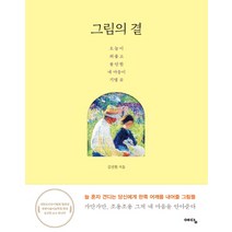 그림의 곁:오늘이 외롭고 불안한 내 마음이 기댈 곳, 예담, 김선현
