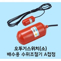 일신센서 오뚜기스위치 일신 오뚜기볼 IS-QS2 배수용 수위조절기 A접점, 1개