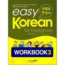 easy Korean for foreigners WORKBOOK 3 : 쉬워요 한국어, 한글파크