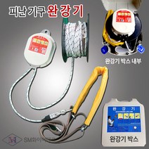 완강기 피난기구 3층용(로프길이9m) 안전구조장비