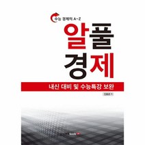 이노플리아 알풀 경제 수능특강보완 수능경제의A Z, One color | One Size@1, One color | One Size@1
