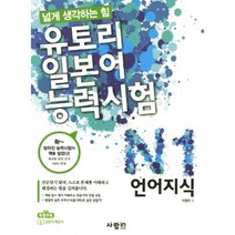 웅진북센 유토리 일본어 능력 시험 N1 언어 지식 넓게 생각하는