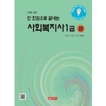 단 한권으로 끝내는 사회복지사 1급(상), 21세기사