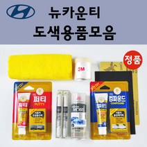순정품 모비스 현대 뉴카운티 자동차 붓펜 카페인트 도색 스프레이 차량용 YAW 크리미화이트 BV 밀키브라운, 선택:종이사포 1200방