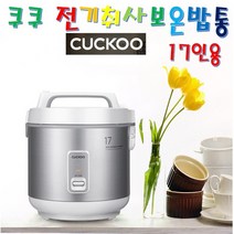 쿠쿠 17인용 전기 취사 보온 겸용 밥솥 밥통 320X313X327mm 국산 대용량 업소용 식당용 가정용 분리형 커버 코팅 내솥 음식점 단체식사용 직원직당 뷔페 음식점 추천, 쿠쿠17인용