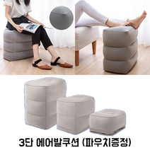 3단 발받침대 에어발쿠션 풋레스트 여행용 차량용 조수석 사무실 다리 의자 발받침 쿠션, 3단에어쿠션 (그레이)