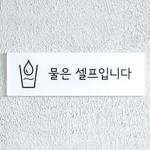 물은 셀프입니다 표지판 안내문
