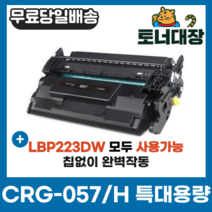 캐논 CRG-057 CRG-057H 특대용량 재생토너 LBP223dw MF442dw LBP228 MF449dw 호환토너 전기종 모든기종 사용가능, CRG-057H 특대용량 [10000매] 완제품