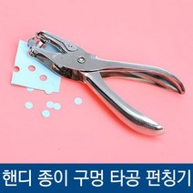 펀치 종이펀칭기 핸디펀치 원펀칭기 구멍뚫기 종이펀치 미니펀치 미니펀칭기 핸디 1공 종이 구멍 타공 펀칭, 상품선택