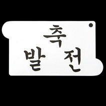 글자 도안 떡 장식 개업선물 스텐실 축발전 케이크, 상세페이지 참조