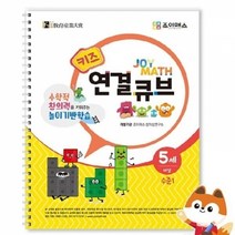 기타 조이매스 키즈 연결큐브 수준1 워크북 소마 큐브 수학