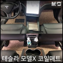 엠앤씨 테슬라 모델X 코일매트, 블랙, 1열+2열(중앙콘솔-있음)+3열+본네트수납함+트렁크(의자접음), 별도표기