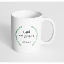 핸드팩토리 라운드 초록 잎 아빠 항상 건강하세요 사랑하는 아들 머그컵, 내부 화이트, 1개