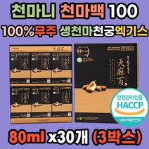 식약처 천마 100 천마니 천궁 국산 무주 100% 생천마 친환경 원액 진액 국내산 특허받은 거부감없는 엑기스 농림부선정 해썹인증 친정 시댁 친지 어르신 부모님 새해 명절 효도 선물