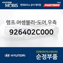 램프-도어 우측 (926402C000) 투스카니 현대모비스부품몰