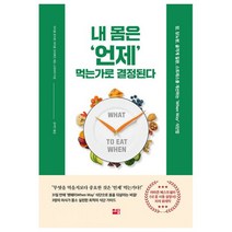 내 몸은 언제 먹는가로 결정된다 : 암 당뇨병 골격계 질환 스트레스를 개선하는 ‘When Way’ 식단법, 마이클 로이젠, 마이클 크러페인, 테드 스파이커 (지은이), 공지민 (옮긴이), 세종(세종서적)