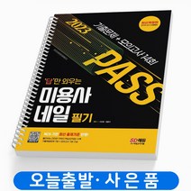 미용사 네일 필기 기출문제+모의고사 책 시대고시기획 [스프링분철 1권]